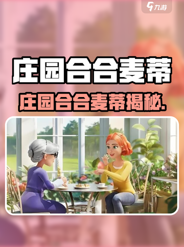 《庄园合合》麦蒂身份大揭秘！🎮✨截图1