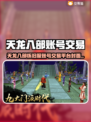 🔥天龙八部怀旧服账号交易大揭秘！💼🎮