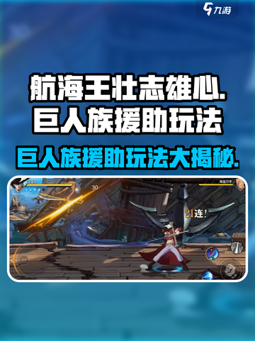 航海王壮志雄心：巨人族援助玩法🔥超燃攻略来啦！截图1