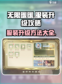 无限暖暖服装升级在哪介绍