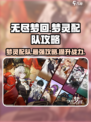 无尽梦回🔥梦灵配队攻略，轻松躺赢！🎮