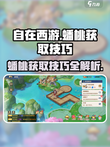 自在西游蟠桃怎么获得介绍截图1