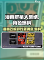 漫画群星大集结是什么类型的游戏介绍