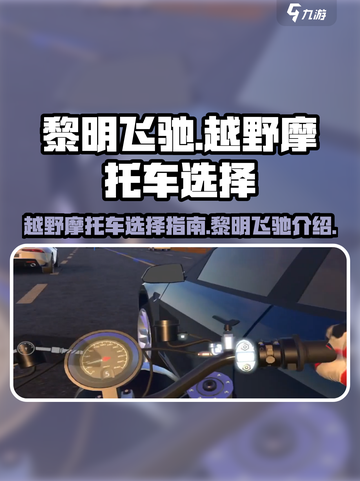 黎明飞驰越野摩托车如何选择介绍截图1