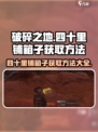破碎之地🔥四十里铺箱子获取全攻略🎮