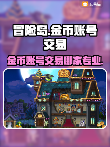 冒险岛金币账号交易🔥专业平台推荐来啦！截图1