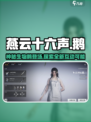 燕云十六声鹅是什么介绍