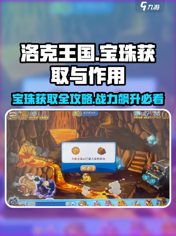 洛克王国手游💎宝珠获取全攻略，快速提升战力！截图1