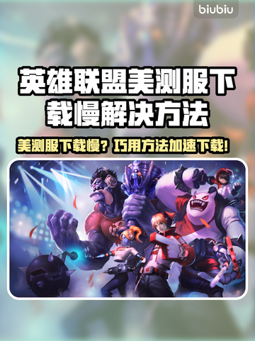 英雄联盟美测服下载太慢？🔥这个方法绝了！🚀截图1