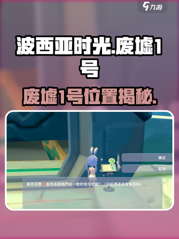 🎮波西亚时光手游废墟1号位置大揭秘！截图1