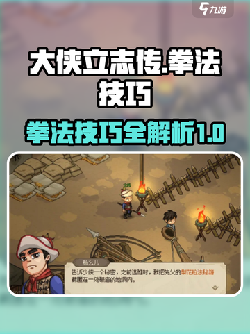 大侠立志传拳法攻略介绍截图1