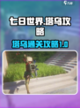 七日世界🔥塔乌通关秘籍，轻松过关！💥