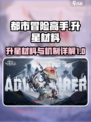 都市冒险高手升星材料表介绍