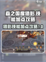 森之国度猎影加点攻略介绍