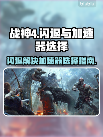 战神4🔥闪退解决+加速器推荐🎉截图1