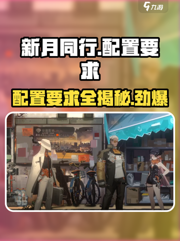 新月同行要多少内存介绍截图1