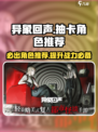 异象回声🔥必抽角色推荐！新手必看⚡