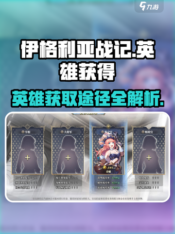 伊格利亚战记英雄获得途径有哪些​介绍截图1
