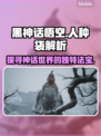 黑神话悟空：人种袋大揭秘！🔥游戏党必看