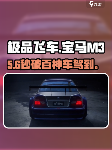 极品飞车集结🔥宝马M3获取神技截图1