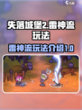 失落城堡2雷神流怎么玩介绍