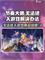 节奏大师进不去怎么办介绍