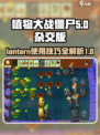 植物大战僵尸杂交版🔥灯笼使用攻略来啦！