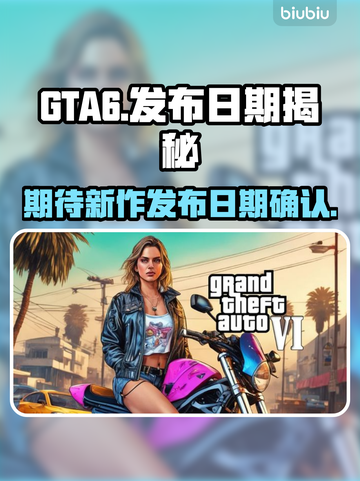 GTA6🔥发布日期泄露！玩家沸腾了🎉截图1