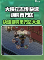 大侠立志传🔥快速赚铜币秘籍，轻松暴富！