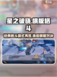 星之破晓🔥横版格斗模式重磅回归！🎉