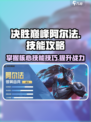 决胜巅峰阿尔法技能攻略介绍