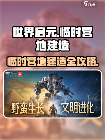 🔥《世界启元》临时营地建造攻略！⛺截图1
