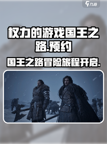 权力的游戏国王之路好玩吗介绍截图1