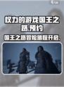 权力的游戏国王之路好玩吗介绍