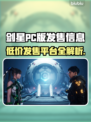 剑星PC版发售价格曝光！🔥快来抢购🎉