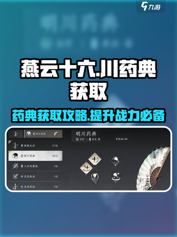 燕云十六声明川药典获取攻略介绍截图1