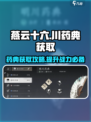 燕云十六声明川药典获取攻略介绍