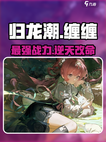 归龙潮缠缠🔥超详细玩法攻略来了！截图1