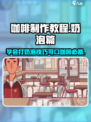 可口的咖啡打奶泡教程介绍