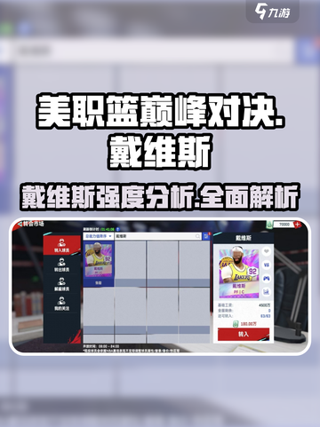 美职篮巅峰对决🔥戴维斯强度分析来了！💡截图1
