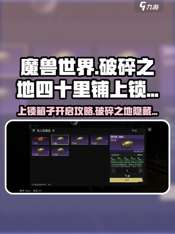 破碎之地🔥四十里铺上锁箱子开启攻略💎截图1