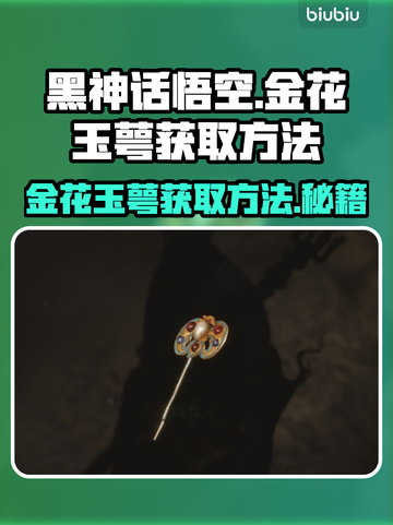 黑神话悟空🔥金花玉萼获取方法大揭秘！截图1