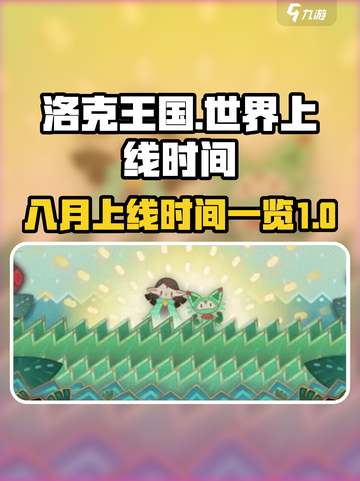 洛克王国手游八月上线吗介绍截图1