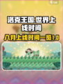 洛克王国手游八月上线吗介绍