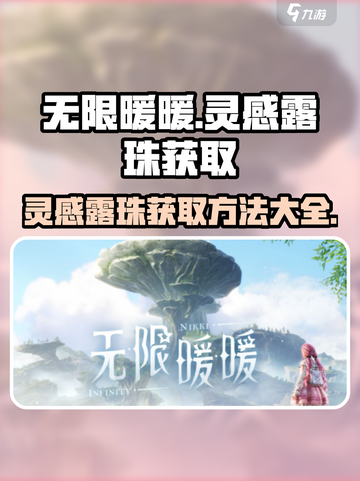 无限暖暖灵感露珠怎么获得介绍截图1