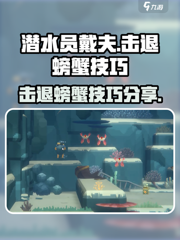 潜水员戴夫击退螃蟹技巧分享介绍截图1