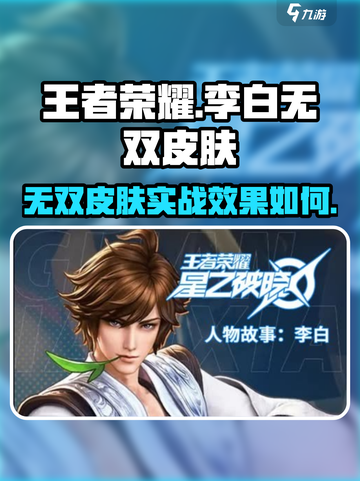 王者荣耀✨李白无双皮肤超详细测评来啦！截图1
