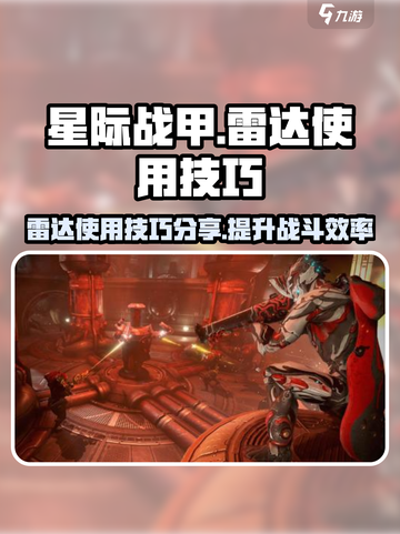 星际战甲手游🔥雷达使用技巧大公开！🚀截图1