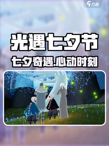《光遇七夕节2024前瞻！浪漫活动抢先看💘》截图1