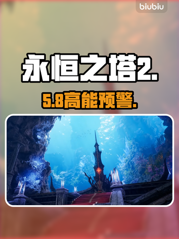 【永恒之塔2】韩服秒变丝滑⚡截图1